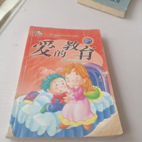 中国儿童快乐成长故事.爱的教育