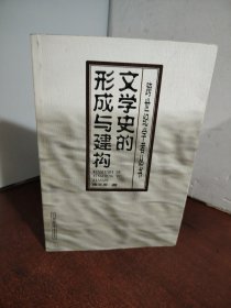 文学史的形成与建构