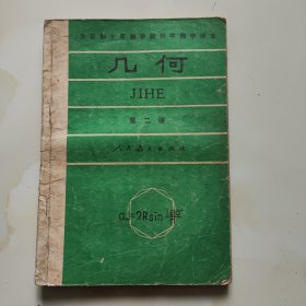 80年代老课本【初中·几何·第二册·试用本】使用本有瑕疵，品自鉴