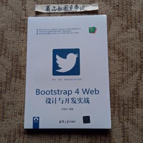 Bootstrap 4 Web设计与开发实战（未拆封）