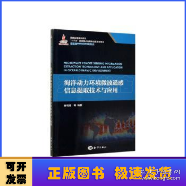 海洋动力环境微波遥感信息提取技术与应用/深远海创新理论及技术应用丛书