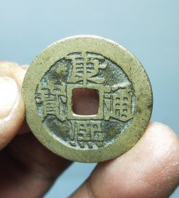 康熙通宝28+