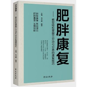 正版 肥胖康复：教您轻松掌握“三分治七分养”的康复技巧 石云霞 9787507766455