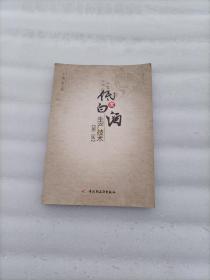 低度白酒生产技术（第二版）