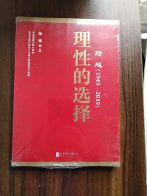 跨越(1949-2019)理性的选择 