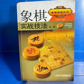 象棋实战技法