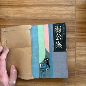 海公案