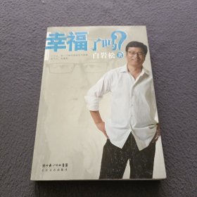 幸福了吗?