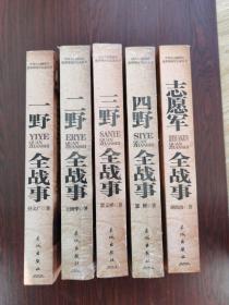 中国人民解放军战事珍闻全记录丛书：一野全战事、二野全战事、三野全战事、四野全战事、志愿军全战事