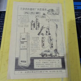 北京建国门消防器材厂 厂桥消防器材厂 崇文防护用品厂 天津市第二消防器件厂 天津市劳动保护橡胶厂 天津消防器材厂 特价资料 广告纸 广告页