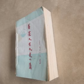 蒙文书