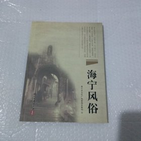 海宁风俗