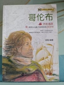 与名人一起成长：大航海家——哥伦布