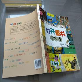 打开童书学写作·4年级