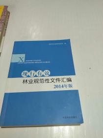 现行有效林业规范性文件汇编（2014年版）