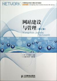 中等职业学校计算机系列教材：网站建设与管理（第2版）