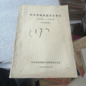 中共莒县党史大事记