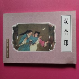 连环画：双合印（32开软精装）