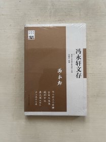 清华国学书系：冯永轩文存