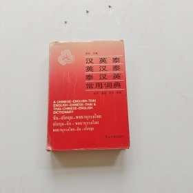 汉英泰 英汉泰 泰汉英常用词典