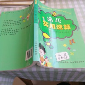 胡氏實(shí)用速算