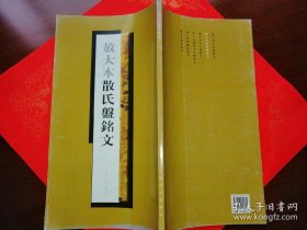 放大本散氏盘铭文