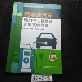 纯电动汽车动力电池管理及充电系统检测