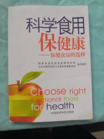 科学食用保健康：保健食品的选择