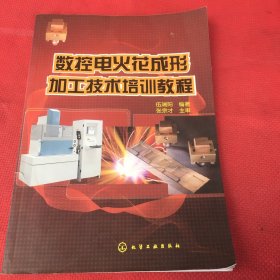 數(shù)控電火花成形加工技術培訓教程