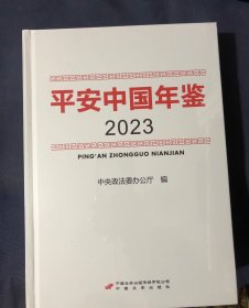 平安中国年鉴 2023 塑封未拆新书