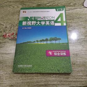 普通高等教育十一五国家级规划教材：新视野大学英语综合训练4（第2版）