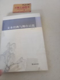 文本经典与舞台示范（戏剧理论评论文丛）