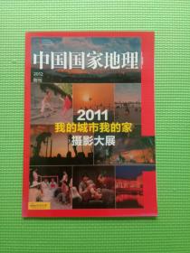 中国国家地理杂志2012年附刊