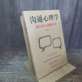 沟通心理学：跟任何人都聊得来