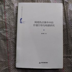 中国书籍学术之光文库— 网络热点事件中的价值引导与构建研究（精装）