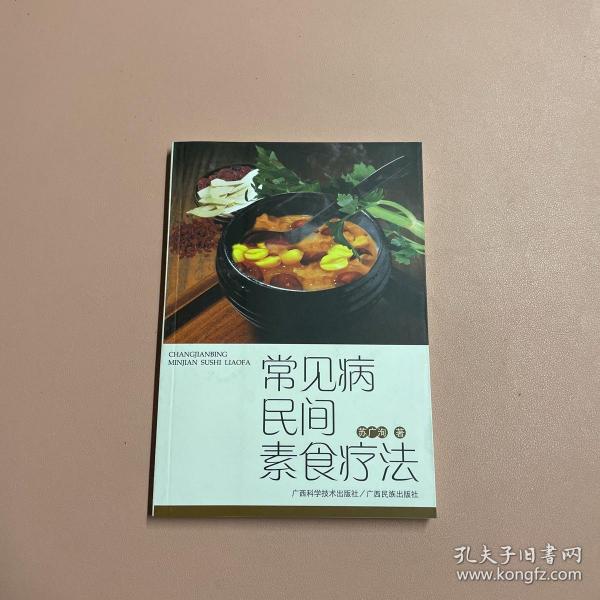 常见病民间素食疗法