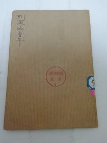 列宁的童年（月列琴尼科夫著，金人译，东北书店 民国三十七年 1948年再版5千册）封面封底粘贴着牛皮纸。2024.5.8日上