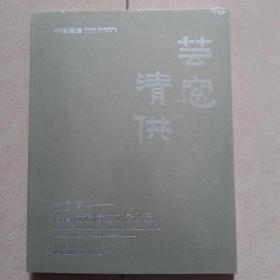嘉德2021年秋季拍卖会:芸窗清供——台湾藏家精选文房珍品（全新带塑封）