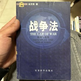 战争法原理与实用