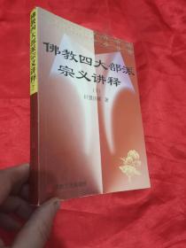 佛教四大部派宗义讲释（上下册）