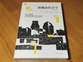 新城市社会学（第四版）