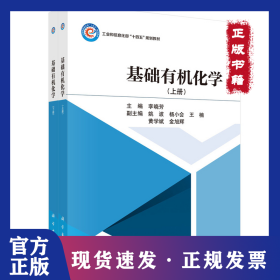 基礎(chǔ)有機化學(xué)（上、下冊） 9787030787200