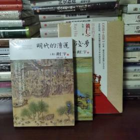 汴京残梦 明代的漕运 历史的主角黄仁宇的大历史观3册合售