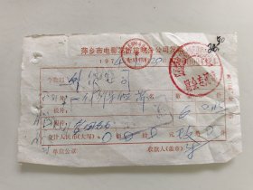 萍乡市电影发行放映分公司发票《一付保险带》