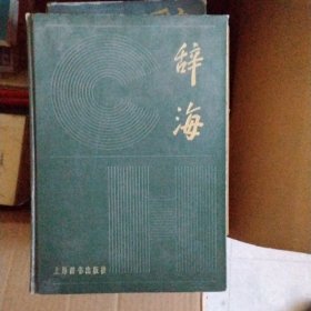 辞海上海辞书出版社1979年版