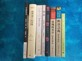 玫瑰的名字、昨日之岛、带着鲑鱼去旅行、误读、开放的作品、埃科谈文学、密涅瓦火柴盒、帕佩 撒旦 阿莱佩、试刊号（埃柯/艾柯/埃科作品9册合售）