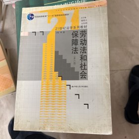 劳动法和社会保障法