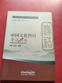 中国文化科目考试指南（新版）/IPA国际注册汉语教师资格等级认证参考用书