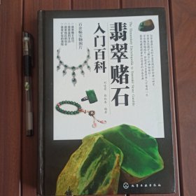 翡翠赌石入门百科