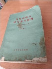 常见病验方研究参考资料